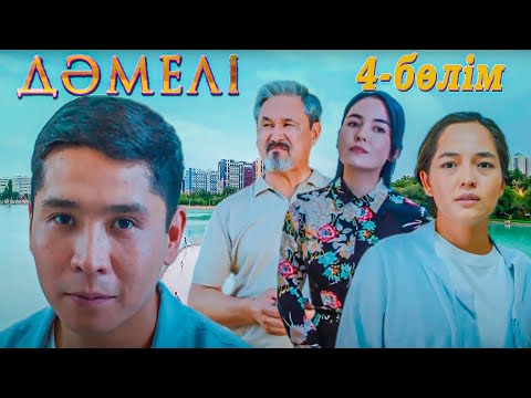 Видео: Дәмелі | 4-бөлім