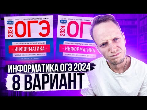 Видео: Разбор варианта 8 ОГЭ по информатике 2024 Крылов. Артем Пальчиков. Онлайн школа EXAMhack