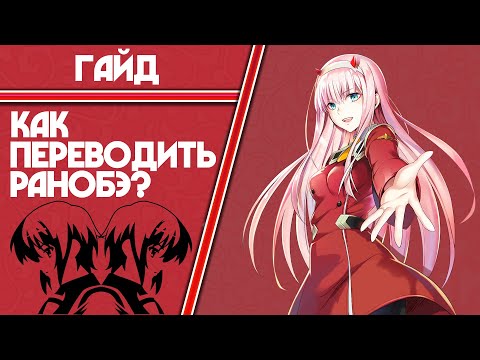 Видео: ГАЙД | Как переводить ранобэ