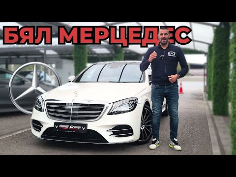 Видео: Mercedes S560 - Луксозна Лимузина с V8 biturbo