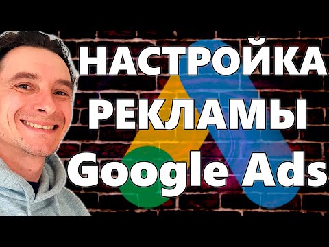 Видео: 🔥 ПРАВИЛЬНАЯ Настройка Рекламы в Google Ads 2025 🚀 LIKE A BOSS в ПРИВЛЕЧЕНИИ КЛИЕНТОВ 😱