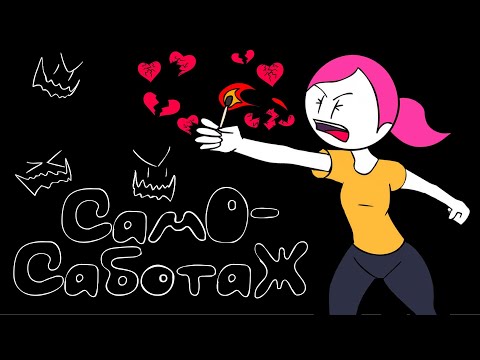 Видео: 10 Признаков Подсознательного Самосаботажа