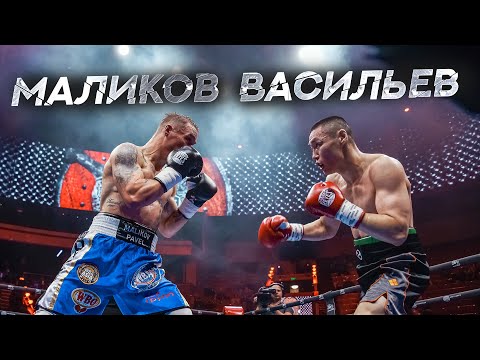 Видео: Пётр Васильев vs Павел Маликов | Полный боксерский бой Wild Boxing