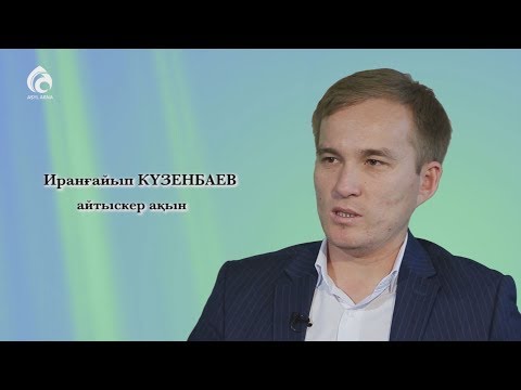 Видео: Ақын Иранғайып Күзенбаев / Менің анам, менің әкем / Асыл арна