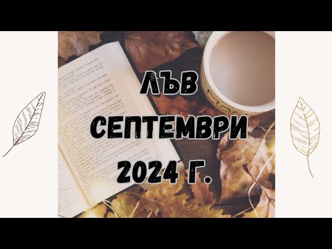 Видео: Лъв ♌ Септември 2024 г. 🍂🍄🍁 Таро прогноза 🌰