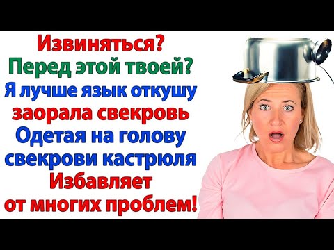 Видео: Свекровь орала что я бездельница! И вылетела из дома, как пробка из бутылки женские истории невестка