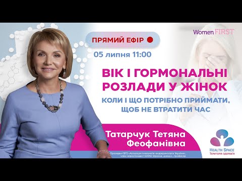 Видео: Вік і гормональні розлади у жінок. Коли і що потрібно приймати, щоб не втратити час?