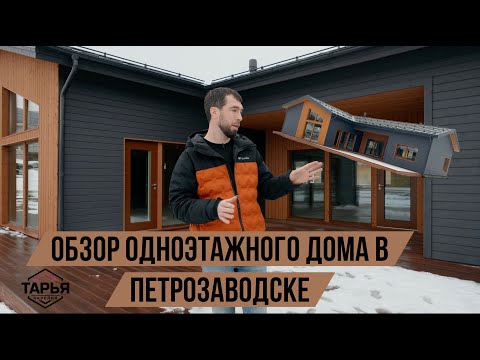 Видео: Обзор одноэтажного дома в Петрозаводске в комплектации "Тёплый контур"