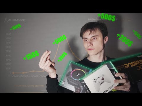 Видео: Сколько зарабатывают стримеры | Сколько я заработал со стримов