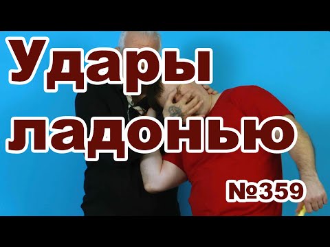 Видео: Простые и эффективные удары ладонью в самозащите.