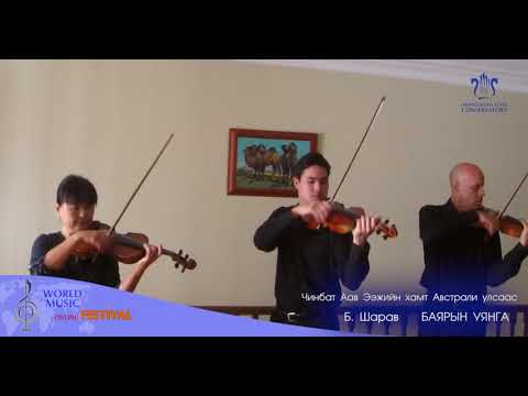Видео: Б. ШАРАВ - Баярын уянга    Чинбат Аав ээжийн хамт