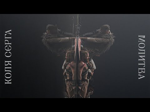 Видео: Коля Сєрга - МОЛИТВА | ПРЕМ'ЄРА КЛІПУ 2023 | Official Video
