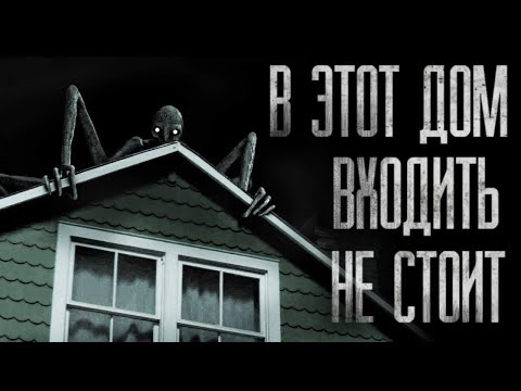 Видео: В ЭТОТ ДОМ ВХОДИТЬ НЕ СТОИТ... Страшные истории на ночь
