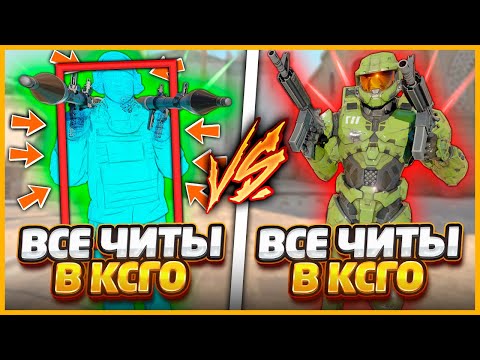 Видео: ВСЕ ЧИТЫ против ВСЕ ЧИТЫ в КСГО // БИТВА ДВУХ ЧИТЕРОВ В CSGO