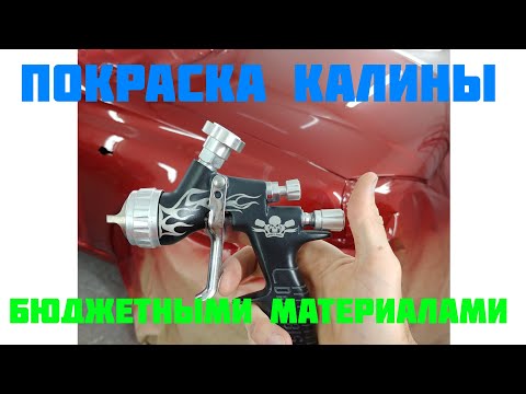 Видео: Калина быстрая покраска.Car painting Kalina