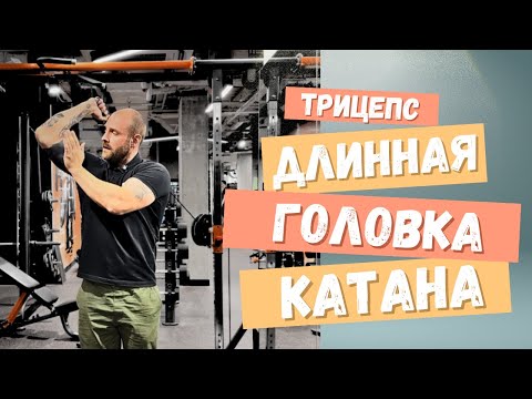 Видео: ТРИЦЕПС / ДЛИННАЯ ГОЛОВКА / НЮАНСЫ.