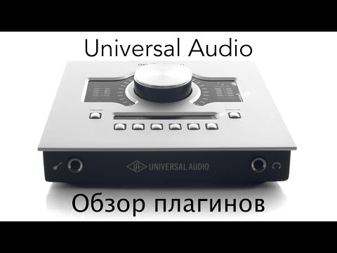 Видео: Universal Audio Обзор Плагинов