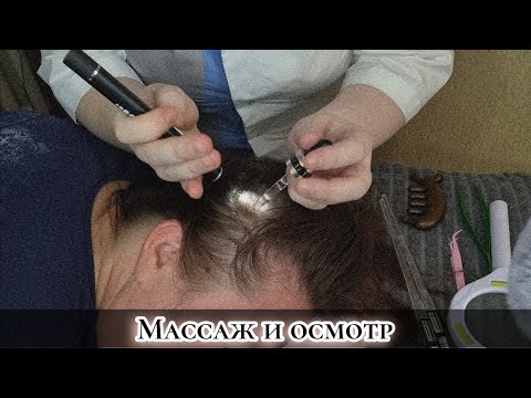 Видео: АСМР/Приятный массаж и быстрый осмотр головы/ASMR/head massage