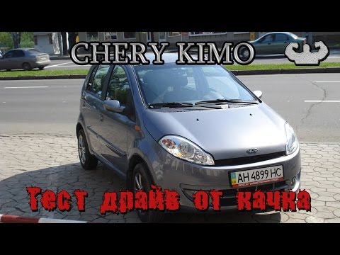 Видео: ЧЕРИ КИМО, он же ЧЕРИ ДЖАГГИ, CHERY QQ Тест драйв от качка. Идеальный городской китайский автомобиль