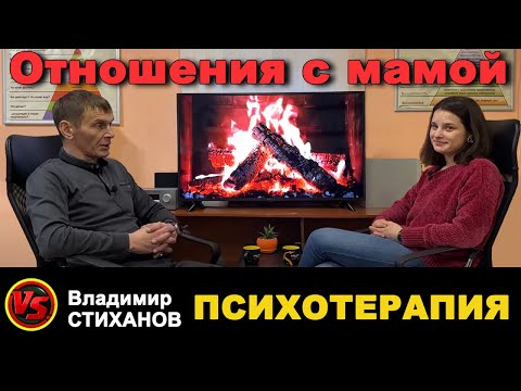 Видео: Сеанс психотерапии, «отношения с мамой». Дарья.