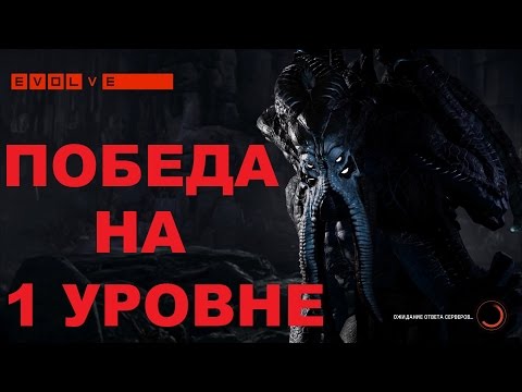 Видео: Evolve Кракен победа на 1 уровне