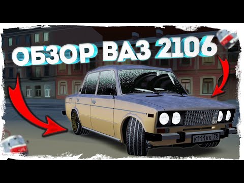 Видео: ОБЗОР ВАЗ 2106 - MTA PROVINCE | МТА ПРОВИНЦИЯ