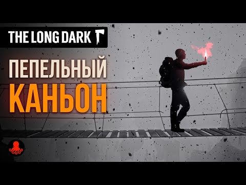 Видео: Пепельный Каньон | The Long Dark