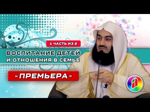 Видео: Воспитание детей и отношения в семье 1 | Муфтий Менк