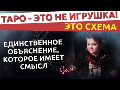 Видео: Всё, что вы знали о Таро - ложь. Как работает Таро на самом деле!