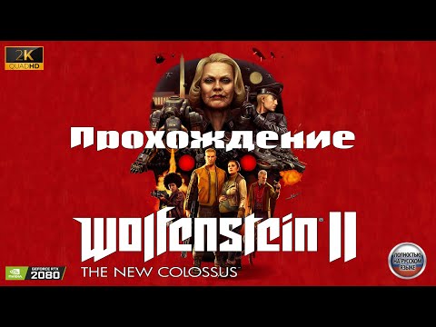 Видео: 🔴Live - Wolfenstein II The new colossus ► прохождение #3