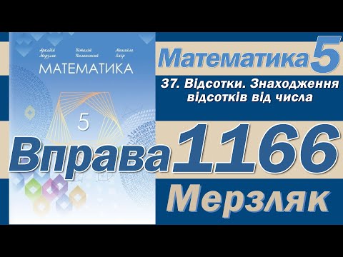 Видео: Мерзляк Вправа 1166. Математика 5 клас