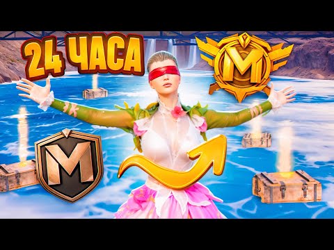 Видео: С НУЛЯ до ЛЕГЕНДЫ за 24 Часа СОЛО Против СКВАДОВ!🔥 | METRO ROYALE | PUBGM