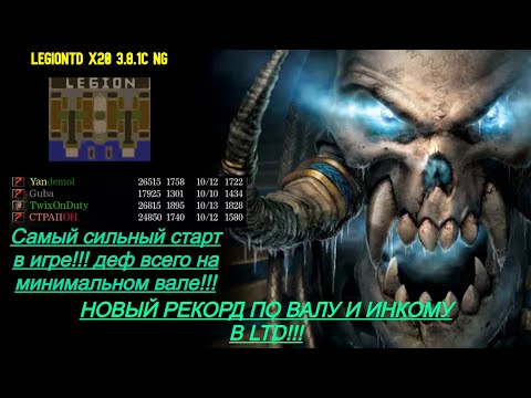 Видео: Warcraft 3 LegionTD x20 3.8.1c NG. НОВЫЙ РЕКОРД В ИГРЕ ПО ИНКОМУ! САМЫЙ ЛУЧШИЙ СТАРТ ДЛЯ ГРЕЙДОВ!