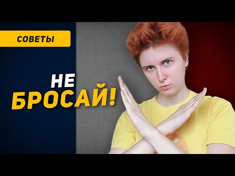 Видео: 2 ошибки, которые мешают учить язык