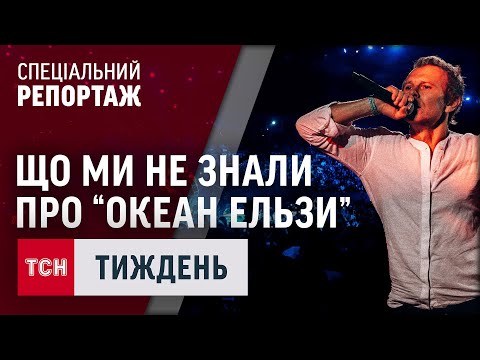 Видео: Океану Ельзи - 30!  ЕКСКЛЮЗИВ ТСН.Тижня / 13 жовтня 2024 року