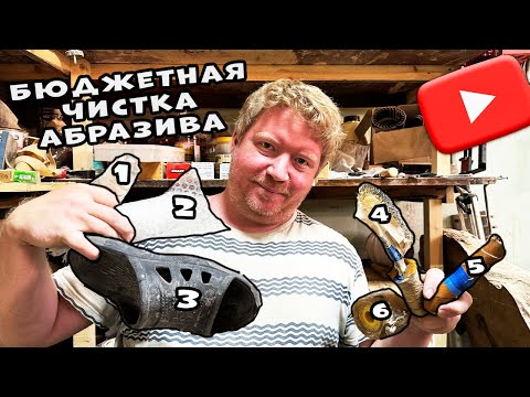 Видео: Бюджетная чистка абразива. Про YouTube.