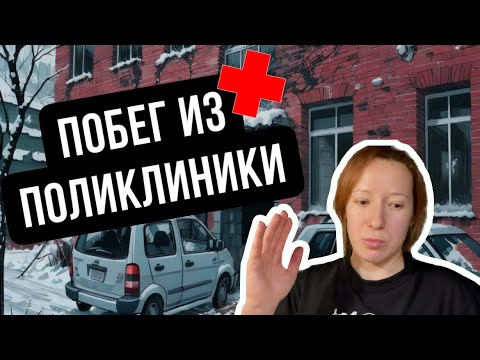 Видео: Мой  ПЕЧАЛЬНЫЙ ОПЫТ работы в детской поликлинике