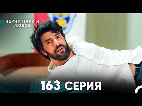 Видео: Черни пари и любов 163 Серия (Русский Дубляж)