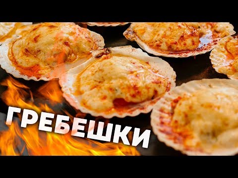 Видео: ЕДА КОРОЛЕЙ! Гребешки под СЫРОМ!