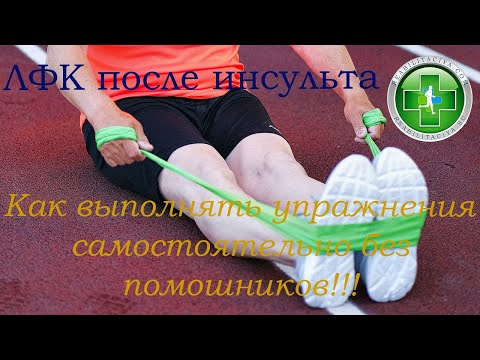 Видео: ЛФК после инсульта. Как восстановить движения в руке и ноге самостоятельно без помощников.