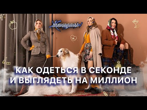 Видео: Дешёвый способ выглядеть дорого. Идём в секонд-хенд