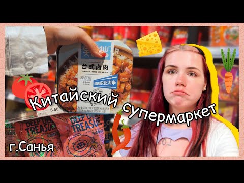 Видео: ВЛОГ из китайского супермаркета ｜Китай г. Санья