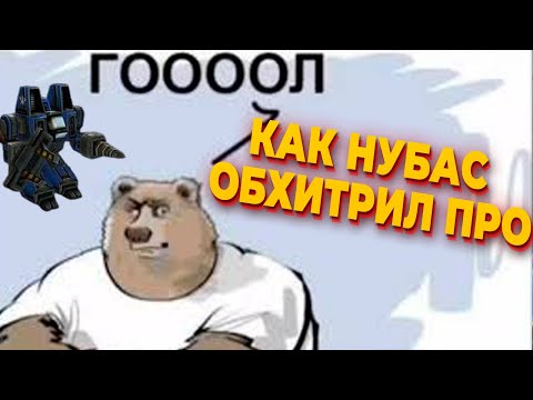 Видео: Как НУБАС побеждал ОДНОЙ ТАКТИКОЙ на САМОМ ПРЕСТИЖНОМ ТУРНИРЕ в StarCraft 2 - история BitByBit