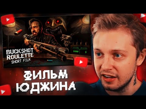 Видео: СТИНТ СМОТРИТ: TASTE YOUR LUCK [Фильм по игре Buckshot Roulette]