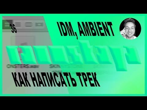 Видео: IDM, AMBIENT в Ableton Live – Выпуск 36