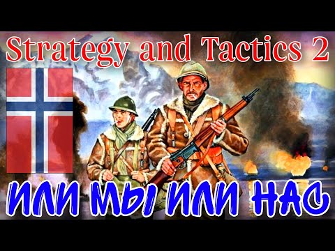 Видео: БЕЗ ПРАВА НА ОШИБКУ (Норвегия) • Strategy and Tactics 2 (beta)