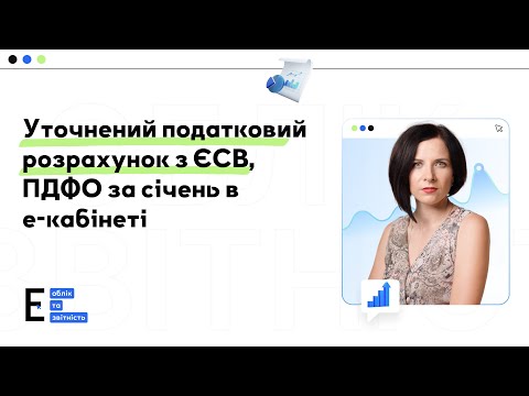 Видео: Уточнений податковий розрахунок з ЄСВ, ПДФО: як заповнити і подати в е-кабінеті