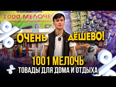 Видео: 1001 МЕЛОЧЬ💥 ДЕШЁВЫЕ ТОВАРЫ ДЛЯ ДОМА И ОТДЫХА НА САДОВОДЕ👍 13-117 Рынок Садовод Москва