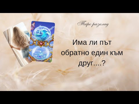 Видео: 💔Пауза или Край е това между нас?🫣Има ли път обратно...?💋