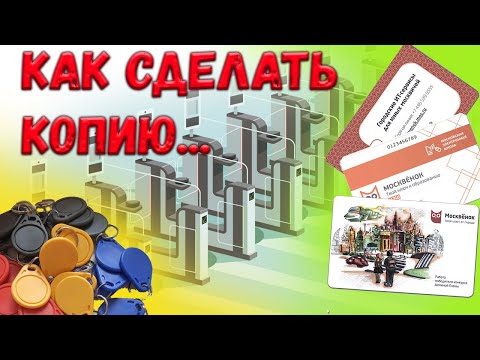 Видео: 🔥Взламываем домофоны и турникеты. Как работают карты Mifare, em-marine. Обзор на NFC, RFID сканер.